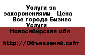 Услуги за захоронениями › Цена ­ 1 - Все города Бизнес » Услуги   . Новосибирская обл.